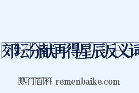 郊坛分献再得星辰反义词是什么意思的图片